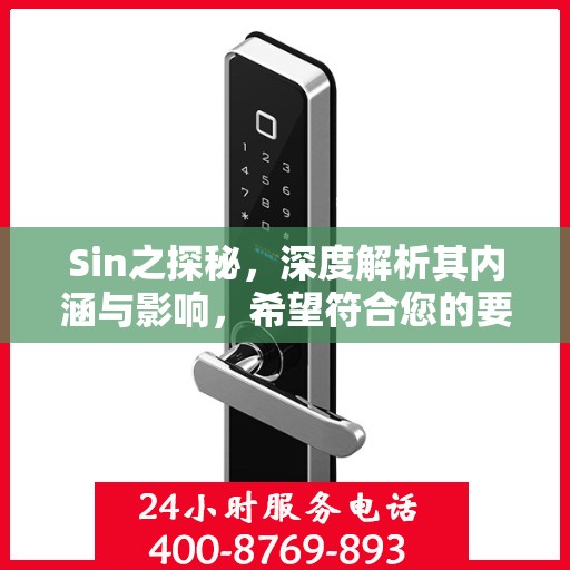 Sin之探秘，深度解析其内涵与影响，希望符合您的要求，您也可酌情调整。