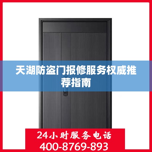 天湖防盗门报修服务权威推荐指南