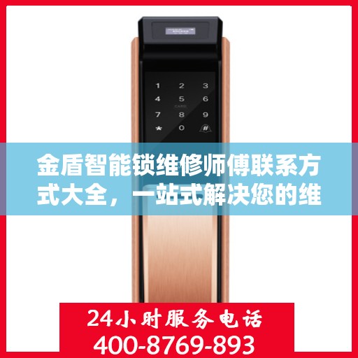 金盾智能锁维修师傅联系方式大全，一站式解决您的维修难题