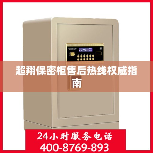 超翔保密柜售后热线权威指南