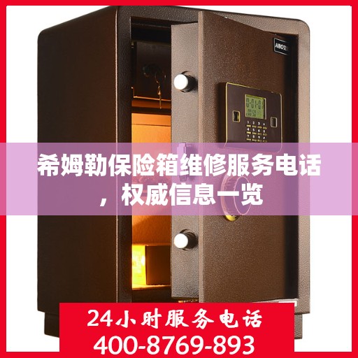 希姆勒保险箱维修服务电话，权威信息一览