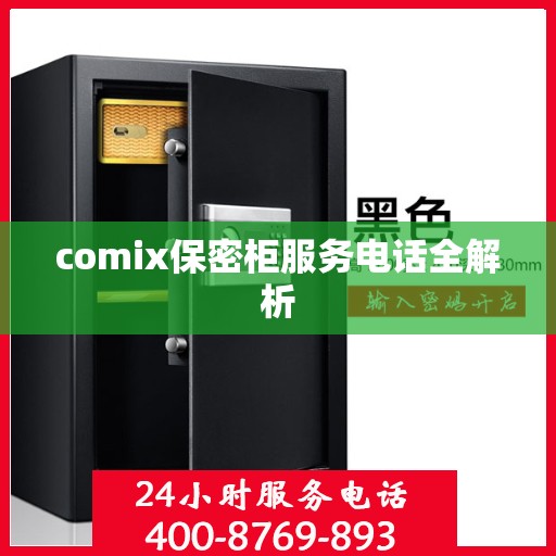 comix保密柜服务电话全解析