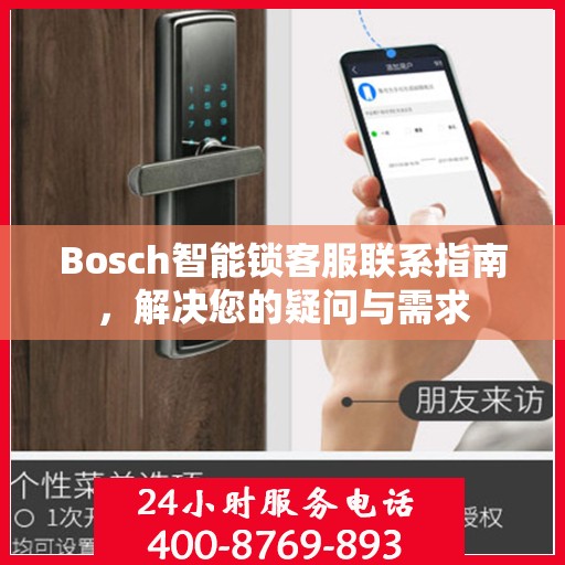 Bosch智能锁客服联系指南，解决您的疑问与需求