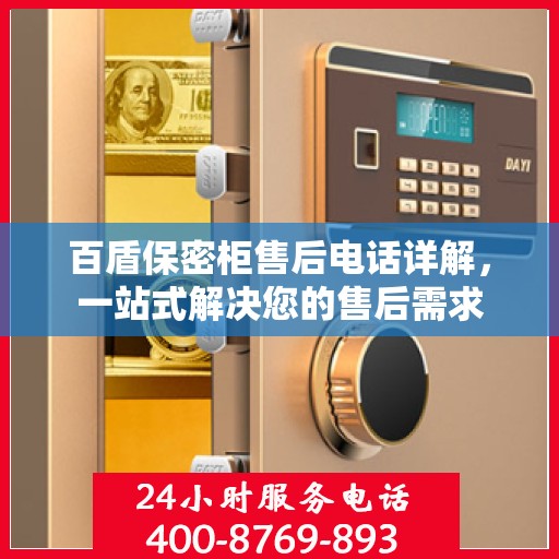 百盾保密柜售后电话详解，一站式解决您的售后需求