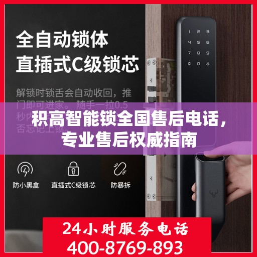 积高智能锁全国售后电话，专业售后权威指南