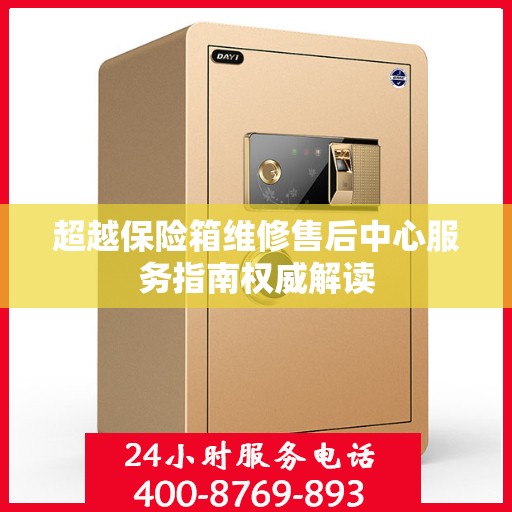 超越保险箱维修售后中心服务指南权威解读