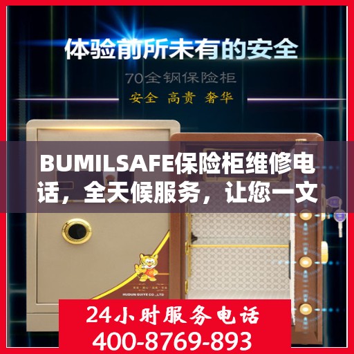 BUMILSAFE保险柜维修电话，全天候服务，让您一文掌握维修信息
