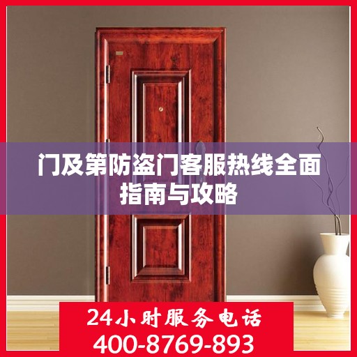 门及第防盗门客服热线全面指南与攻略