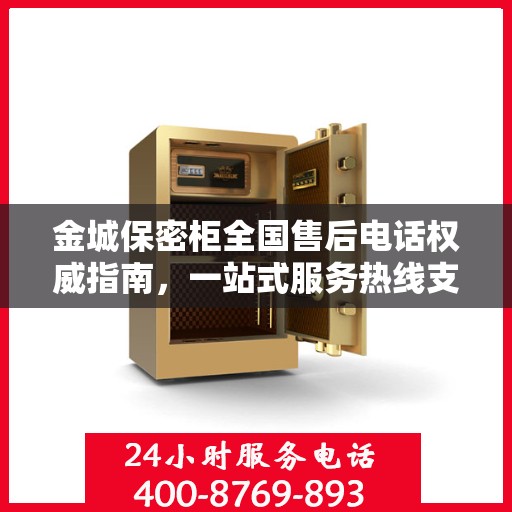 金城保密柜全国售后电话权威指南，一站式服务热线支持
