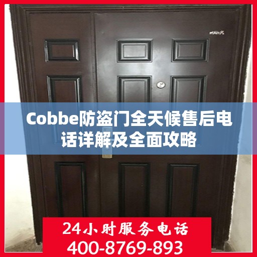 Cobbe防盗门全天候售后电话详解及全面攻略