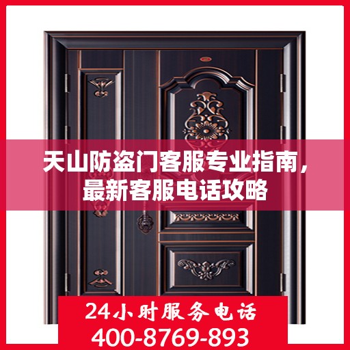 天山防盗门客服专业指南，最新客服电话攻略