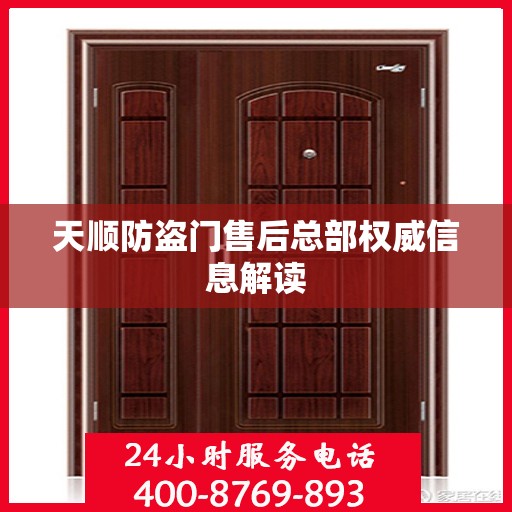 天顺防盗门售后总部权威信息解读