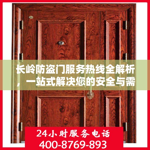 长岭防盗门服务热线全解析，一站式解决您的安全与需求问题