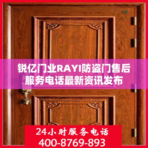锐亿门业RAYI防盗门售后服务电话最新资讯发布