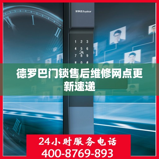 德罗巴门锁售后维修网点更新速递