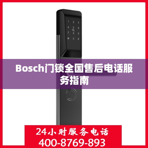 Bosch门锁全国售后电话服务指南