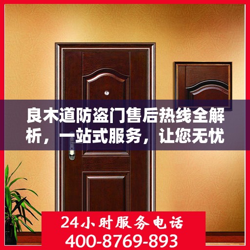 良木道防盗门售后热线全解析，一站式服务，让您无忧购门！