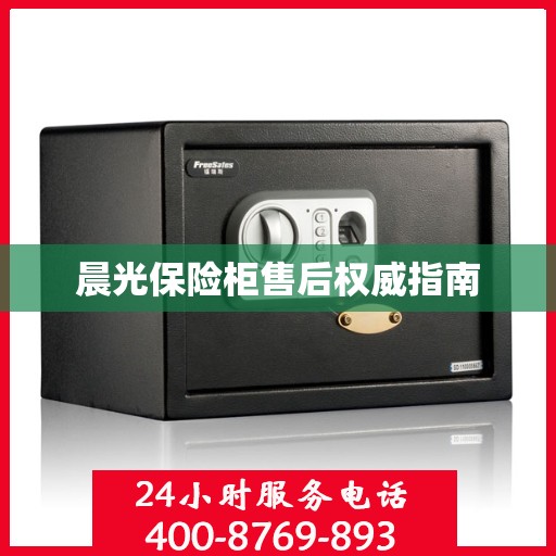 晨光保险柜售后权威指南