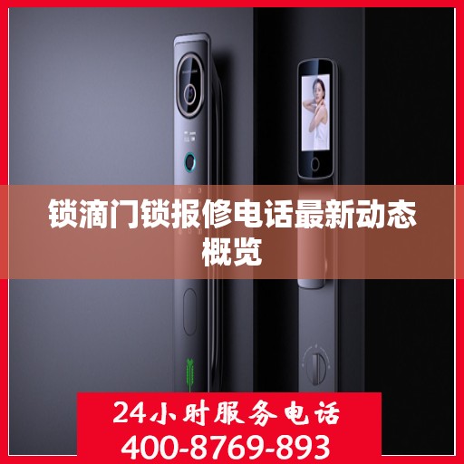 锁滴门锁报修电话最新动态概览