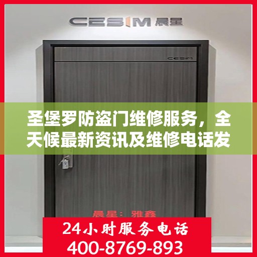 圣堡罗防盗门维修服务，全天候最新资讯及维修电话发布