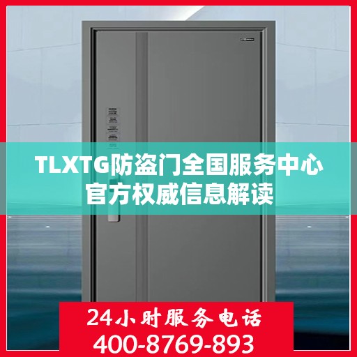 TLXTG防盗门全国服务中心官方权威信息解读