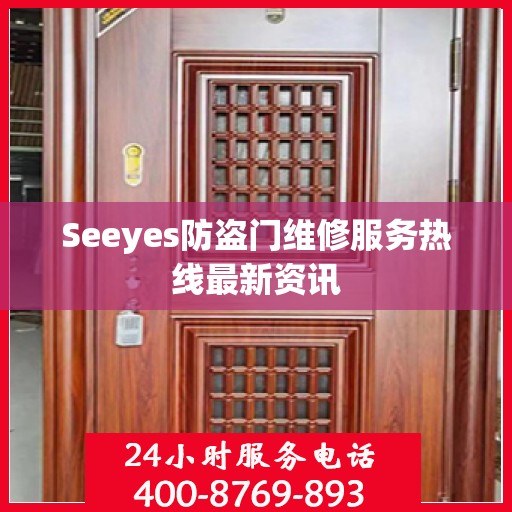Seeyes防盗门维修服务热线最新资讯