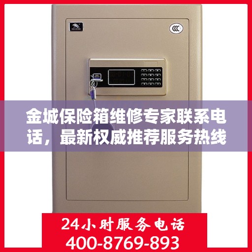 金城保险箱维修专家联系电话，最新权威推荐服务热线
