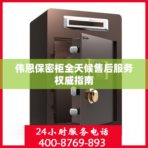 伟恩保密柜全天候售后服务权威指南