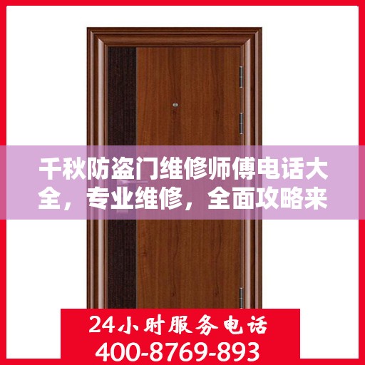 千秋防盗门维修师傅电话大全，专业维修，全面攻略来袭！