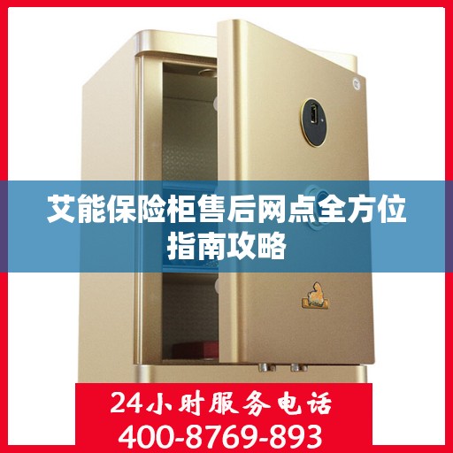 艾能保险柜售后网点全方位指南攻略