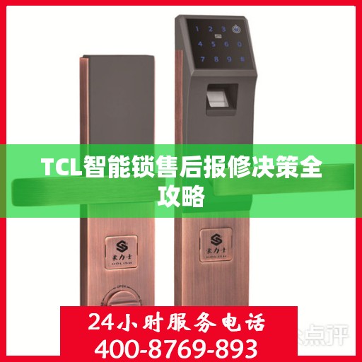 TCL智能锁售后报修决策全攻略