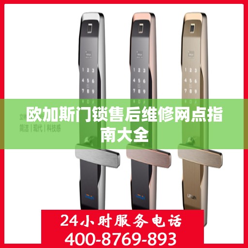 欧加斯门锁售后维修网点指南大全
