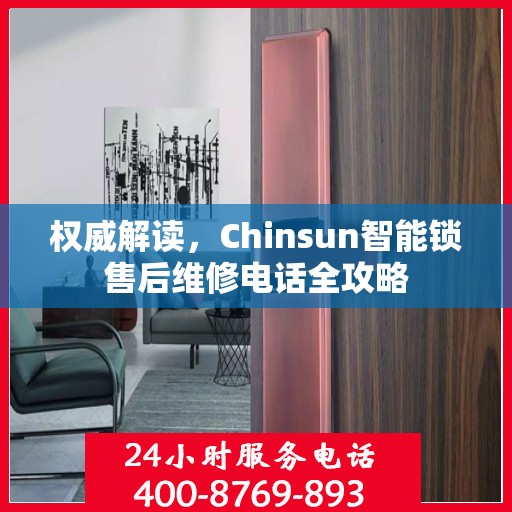 权威解读，Chinsun智能锁售后维修电话全攻略