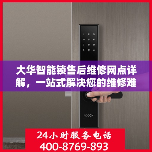 大华智能锁售后维修网点详解，一站式解决您的维修难题