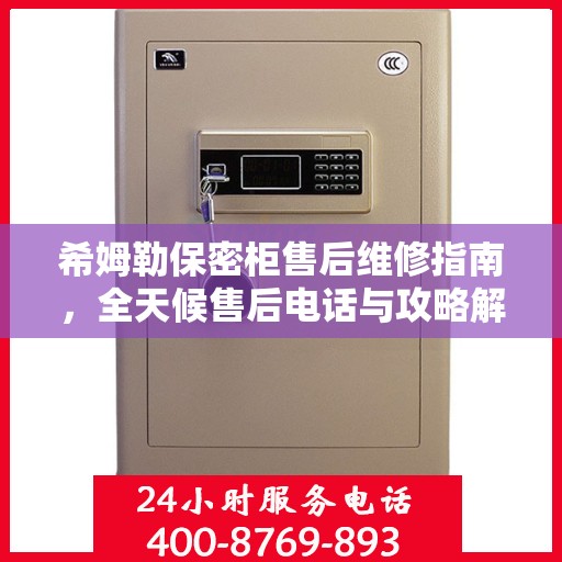 希姆勒保密柜售后维修指南，全天候售后电话与攻略解析