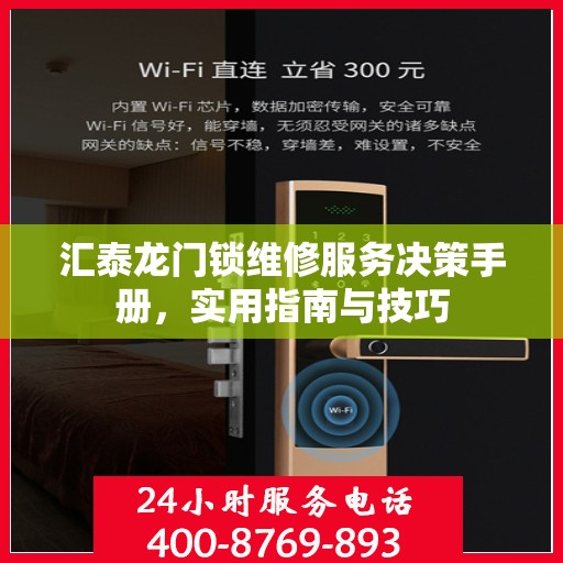 汇泰龙门锁维修服务决策手册，实用指南与技巧
