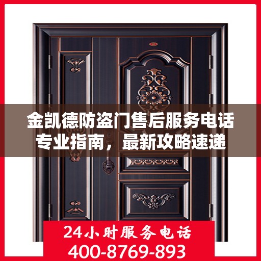 金凯德防盗门售后服务电话专业指南，最新攻略速递