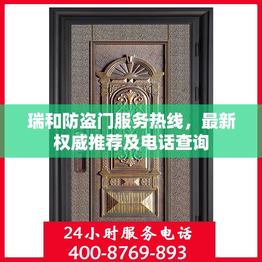 瑞和防盗门服务热线，最新权威推荐及电话查询