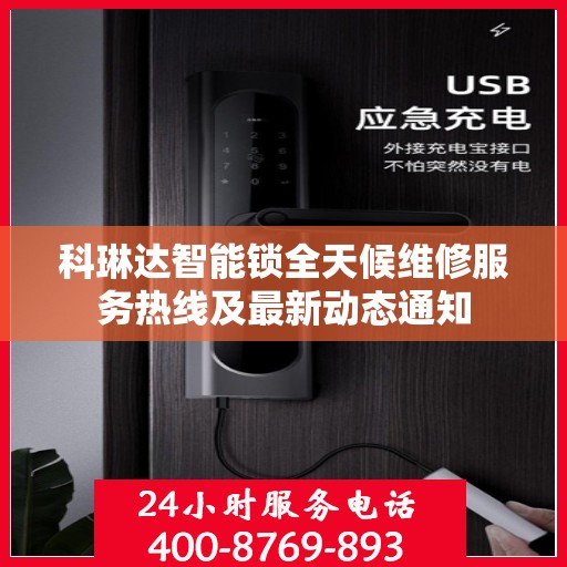 科琳达智能锁全天候维修服务热线及最新动态通知