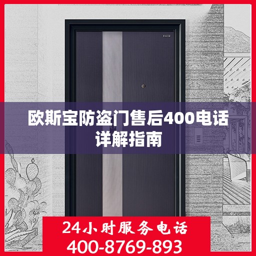 欧斯宝防盗门售后400电话详解指南