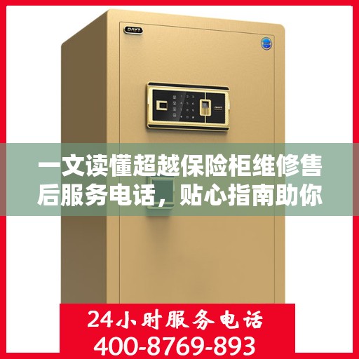 一文读懂超越保险柜维修售后服务电话，贴心指南助你无忧售后！