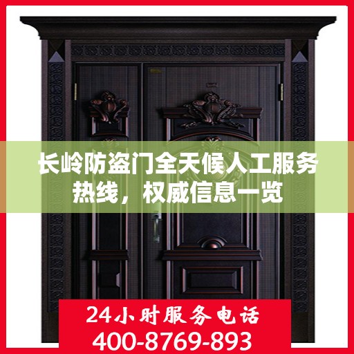 长岭防盗门全天候人工服务热线，权威信息一览