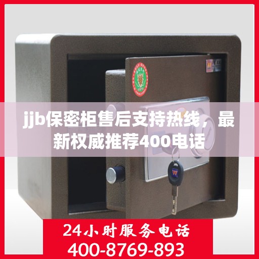 jjb保密柜售后支持热线，最新权威推荐400电话