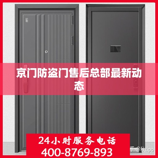 京门防盗门售后总部最新动态