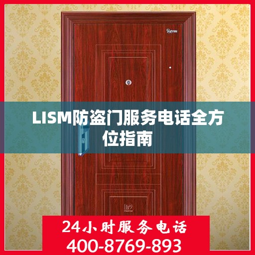 LISM防盗门服务电话全方位指南