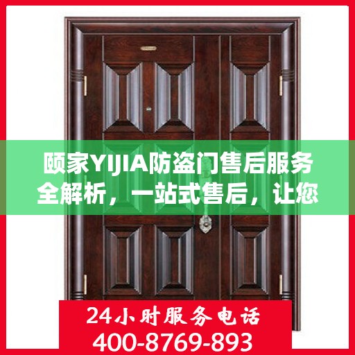 颐家YIJIA防盗门售后服务全解析，一站式售后，让您无忧！