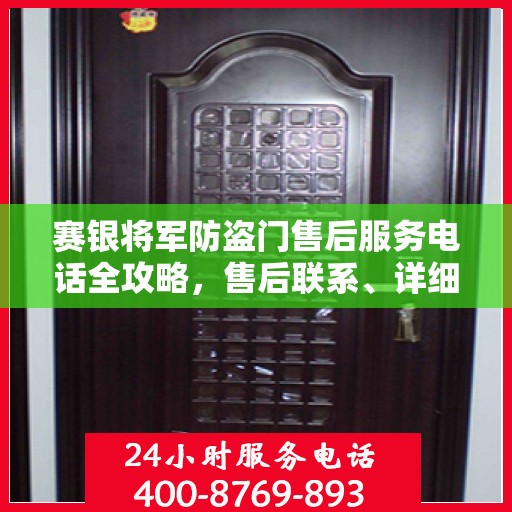 赛银将军防盗门售后服务电话全攻略，售后联系、详细指南一网打尽！