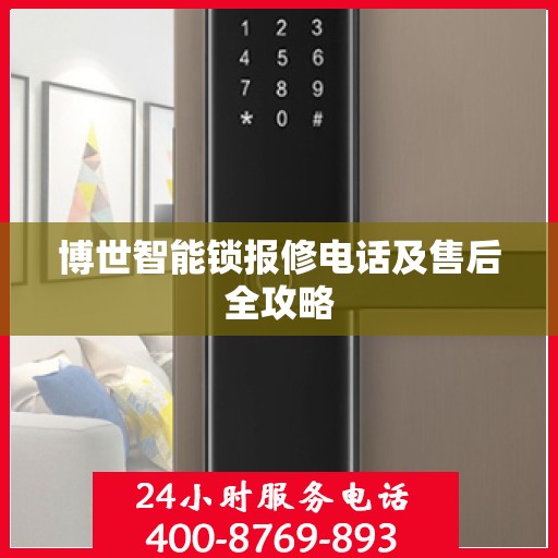 博世智能锁报修电话及售后全攻略