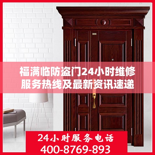 福满临防盗门24小时维修服务热线及最新资讯速递