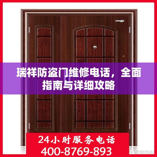 瑞祥防盗门维修电话，全面指南与详细攻略